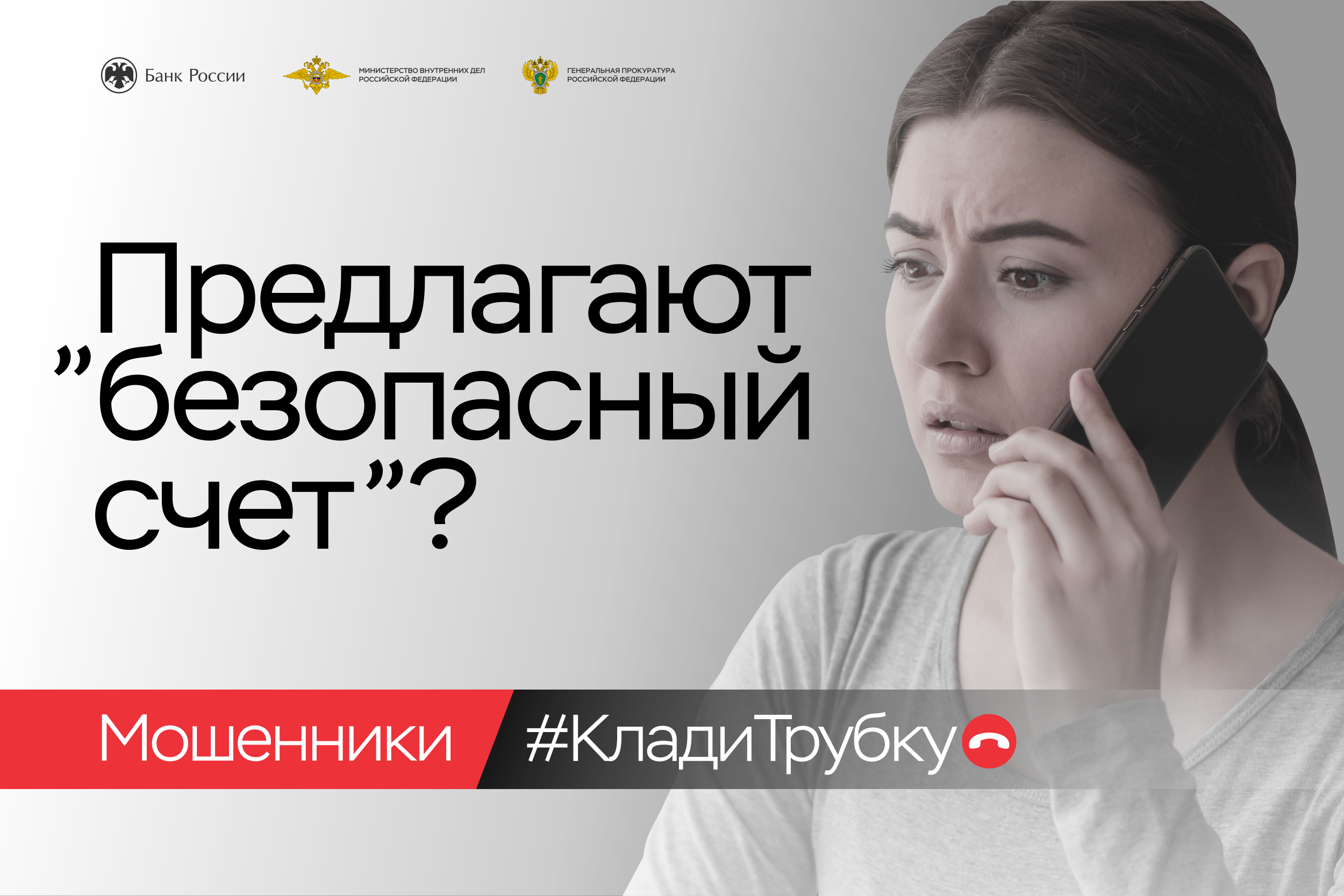 #Клади трубку